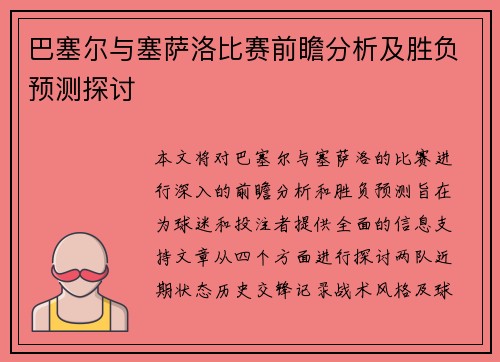 巴塞尔与塞萨洛比赛前瞻分析及胜负预测探讨