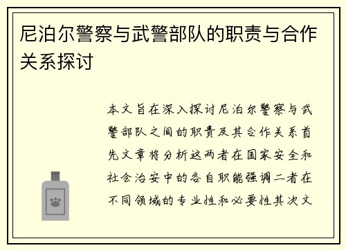 尼泊尔警察与武警部队的职责与合作关系探讨