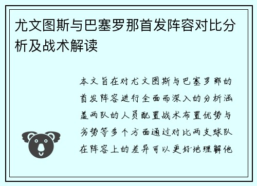 尤文图斯与巴塞罗那首发阵容对比分析及战术解读