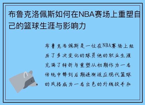 布鲁克洛佩斯如何在NBA赛场上重塑自己的篮球生涯与影响力