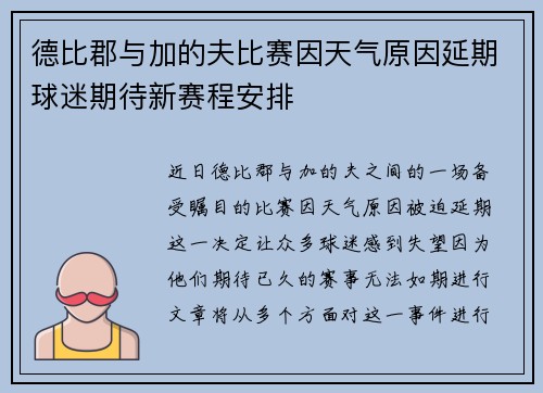 德比郡与加的夫比赛因天气原因延期球迷期待新赛程安排