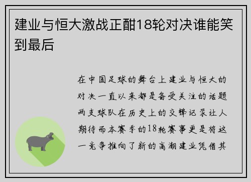 建业与恒大激战正酣18轮对决谁能笑到最后