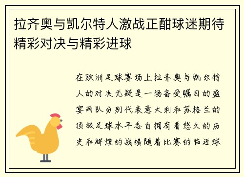 拉齐奥与凯尔特人激战正酣球迷期待精彩对决与精彩进球