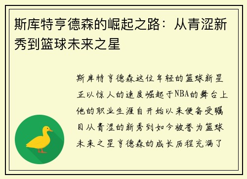 斯库特亨德森的崛起之路：从青涩新秀到篮球未来之星