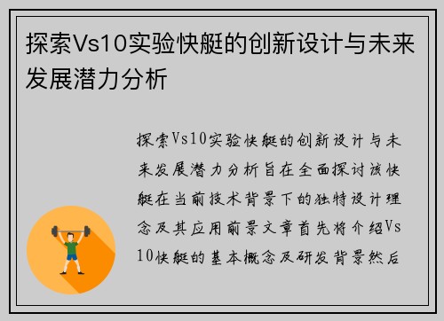 探索Vs10实验快艇的创新设计与未来发展潜力分析