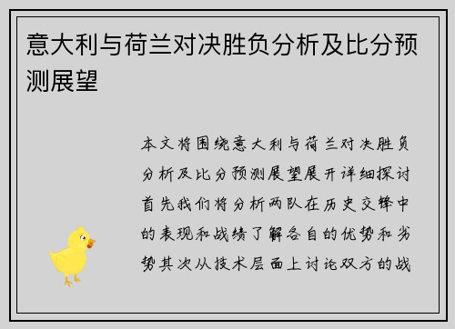 意大利与荷兰对决胜负分析及比分预测展望