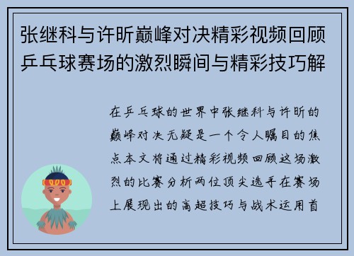 张继科与许昕巅峰对决精彩视频回顾乒乓球赛场的激烈瞬间与精彩技巧解析