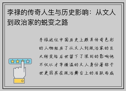 李禄的传奇人生与历史影响：从文人到政治家的蜕变之路