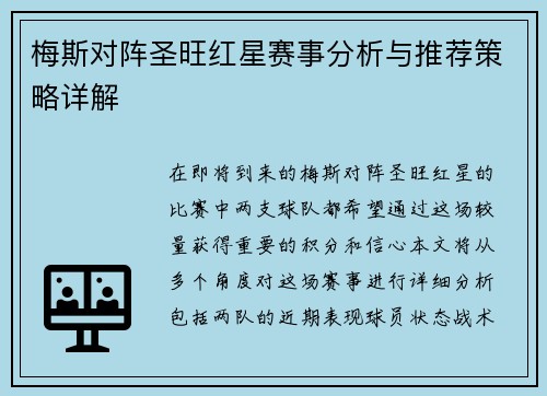 梅斯对阵圣旺红星赛事分析与推荐策略详解