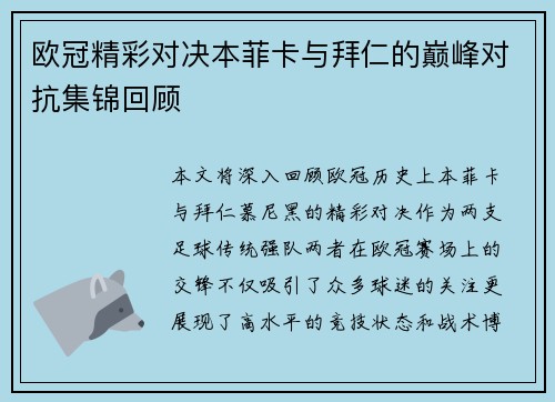 欧冠精彩对决本菲卡与拜仁的巅峰对抗集锦回顾