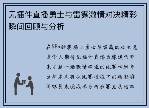 无插件直播勇士与雷霆激情对决精彩瞬间回顾与分析
