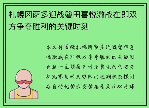 札幌冈萨多迎战磐田喜悦激战在即双方争夺胜利的关键时刻
