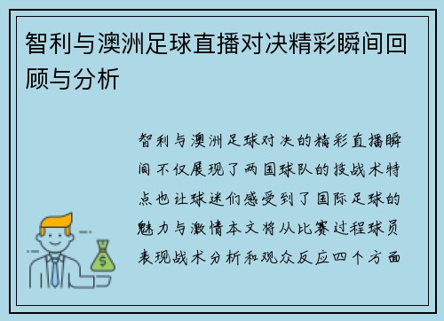 智利与澳洲足球直播对决精彩瞬间回顾与分析
