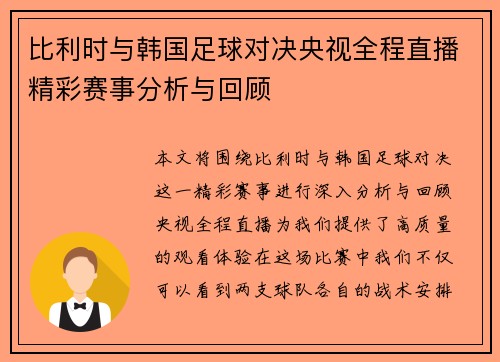 比利时与韩国足球对决央视全程直播精彩赛事分析与回顾