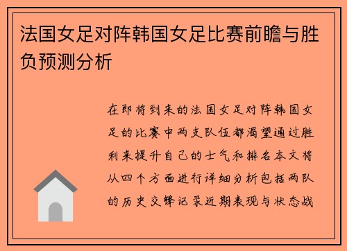 法国女足对阵韩国女足比赛前瞻与胜负预测分析