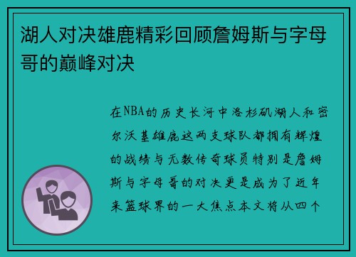 湖人对决雄鹿精彩回顾詹姆斯与字母哥的巅峰对决