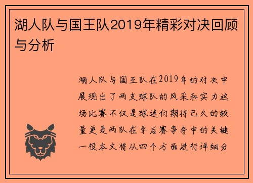 湖人队与国王队2019年精彩对决回顾与分析