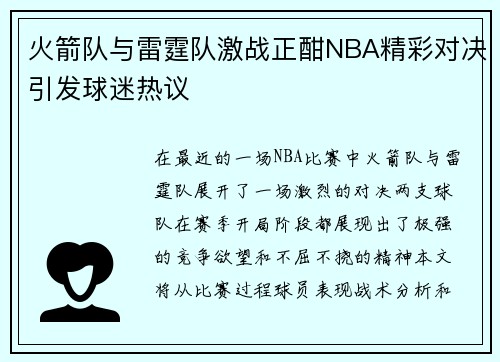 火箭队与雷霆队激战正酣NBA精彩对决引发球迷热议
