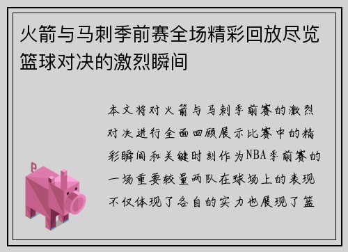 火箭与马刺季前赛全场精彩回放尽览篮球对决的激烈瞬间