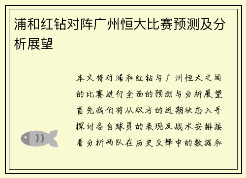 浦和红钻对阵广州恒大比赛预测及分析展望