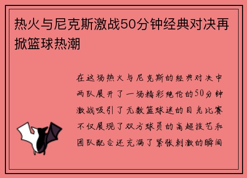 热火与尼克斯激战50分钟经典对决再掀篮球热潮