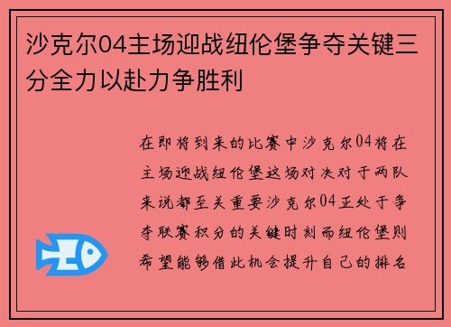 沙克尔04主场迎战纽伦堡争夺关键三分全力以赴力争胜利