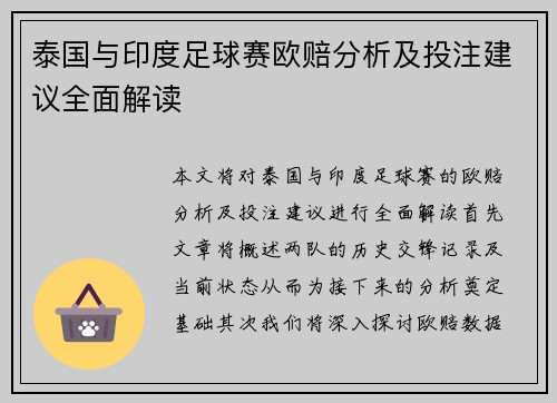 泰国与印度足球赛欧赔分析及投注建议全面解读