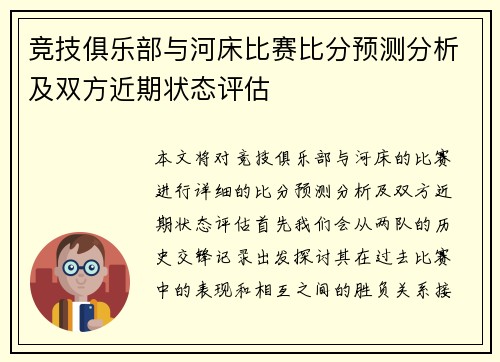 竞技俱乐部与河床比赛比分预测分析及双方近期状态评估