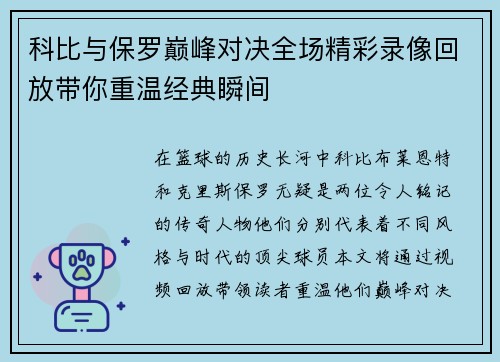 科比与保罗巅峰对决全场精彩录像回放带你重温经典瞬间