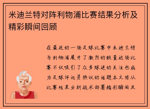 米迪兰特对阵利物浦比赛结果分析及精彩瞬间回顾