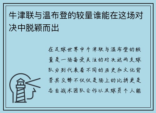 牛津联与温布登的较量谁能在这场对决中脱颖而出