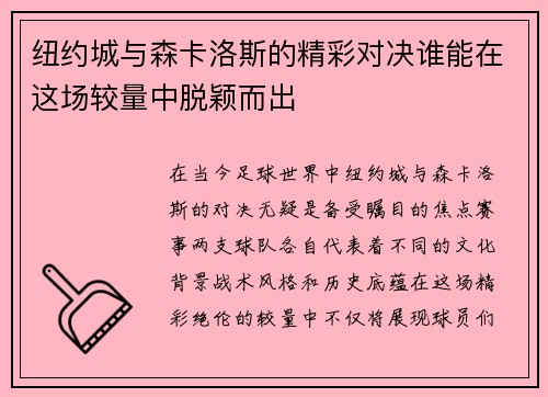 纽约城与森卡洛斯的精彩对决谁能在这场较量中脱颖而出