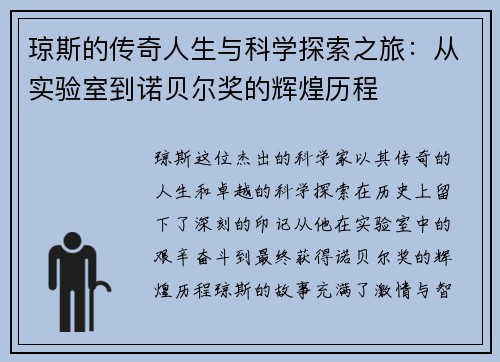 琼斯的传奇人生与科学探索之旅：从实验室到诺贝尔奖的辉煌历程