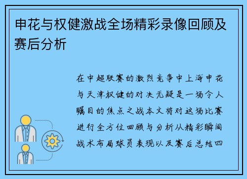 申花与权健激战全场精彩录像回顾及赛后分析