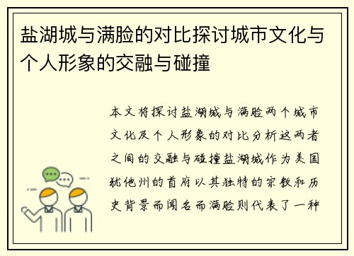 盐湖城与满脸的对比探讨城市文化与个人形象的交融与碰撞