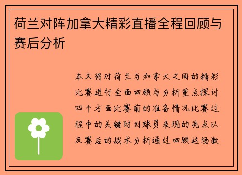 荷兰对阵加拿大精彩直播全程回顾与赛后分析