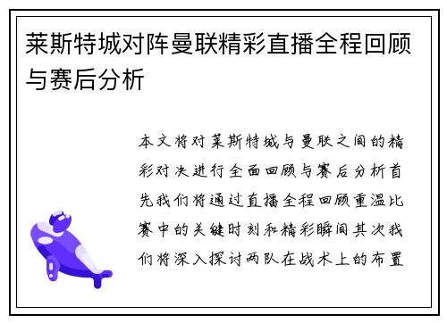 莱斯特城对阵曼联精彩直播全程回顾与赛后分析