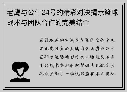 老鹰与公牛24号的精彩对决揭示篮球战术与团队合作的完美结合