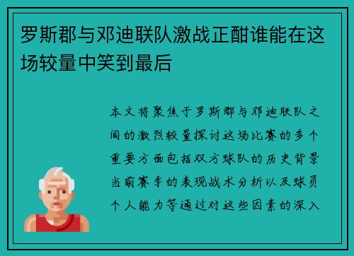 罗斯郡与邓迪联队激战正酣谁能在这场较量中笑到最后