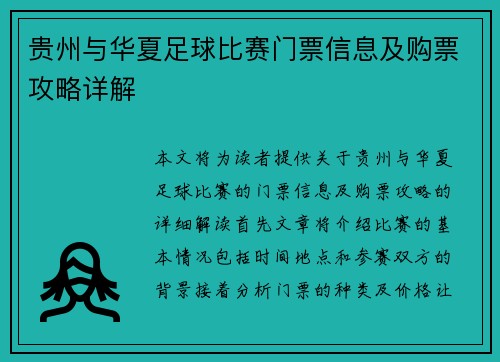 贵州与华夏足球比赛门票信息及购票攻略详解
