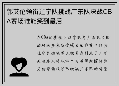 郭艾伦领衔辽宁队挑战广东队决战CBA赛场谁能笑到最后