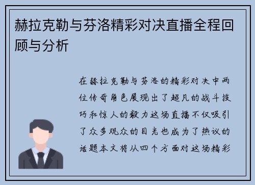 赫拉克勒与芬洛精彩对决直播全程回顾与分析