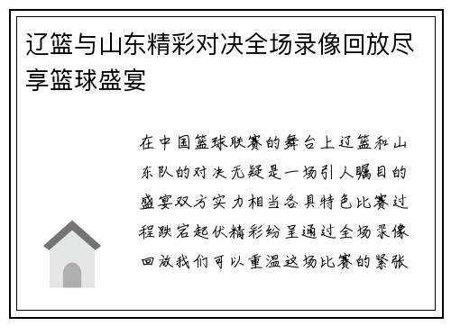 辽篮与山东精彩对决全场录像回放尽享篮球盛宴