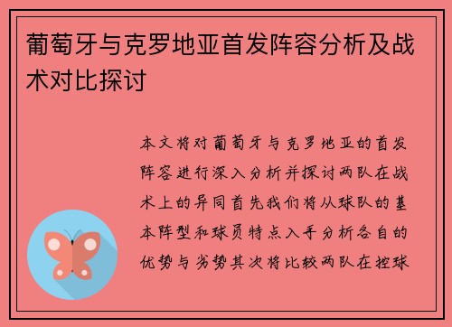 葡萄牙与克罗地亚首发阵容分析及战术对比探讨