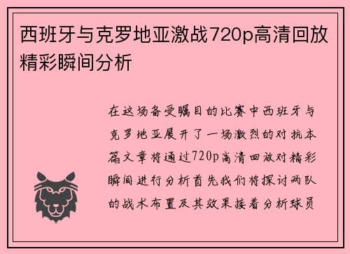 西班牙与克罗地亚激战720p高清回放精彩瞬间分析