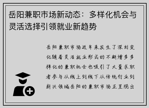 岳阳兼职市场新动态：多样化机会与灵活选择引领就业新趋势