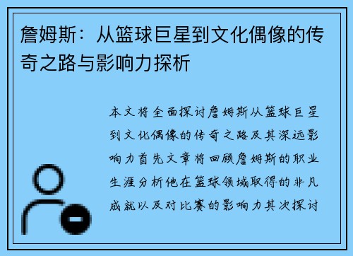 詹姆斯：从篮球巨星到文化偶像的传奇之路与影响力探析