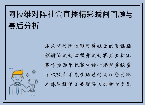 阿拉维对阵社会直播精彩瞬间回顾与赛后分析