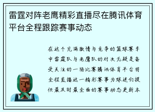 雷霆对阵老鹰精彩直播尽在腾讯体育平台全程跟踪赛事动态