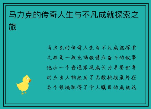 马力克的传奇人生与不凡成就探索之旅